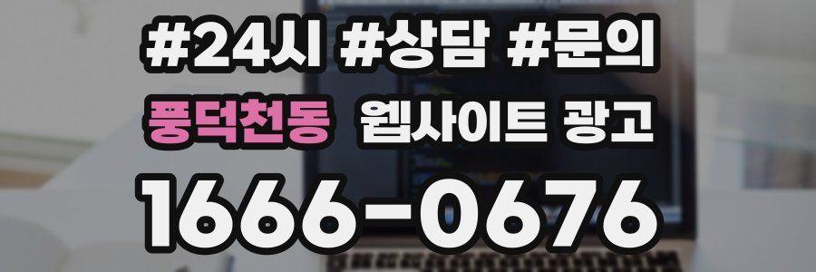 풍덕천동 웹사이트 광고