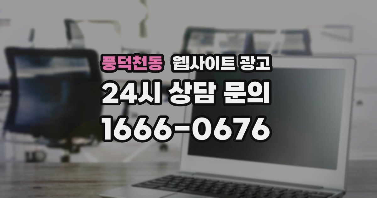 풍덕천동 웹사이트 광고