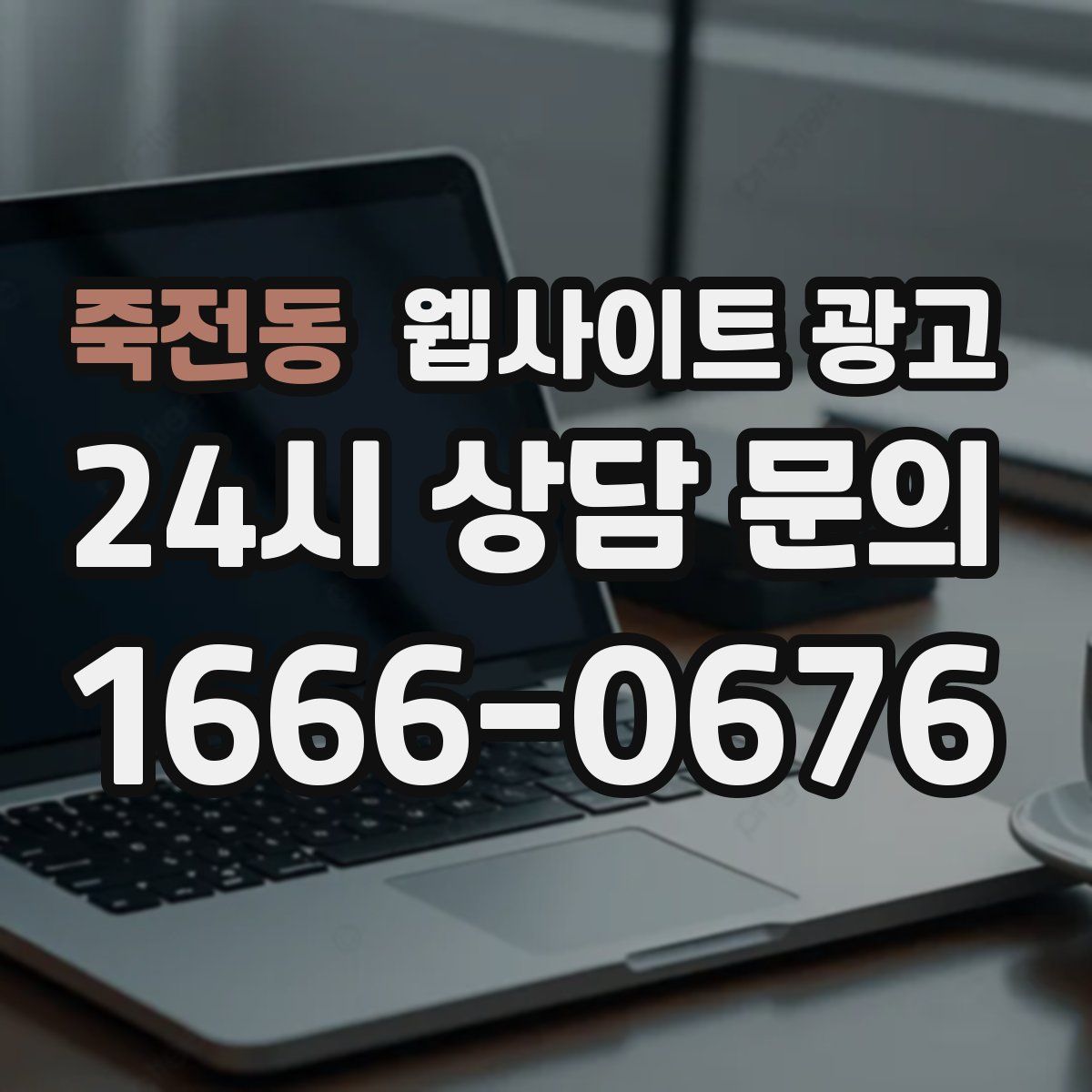 죽전동 웹사이트 광고