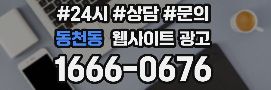 동천동 웹사이트 광고