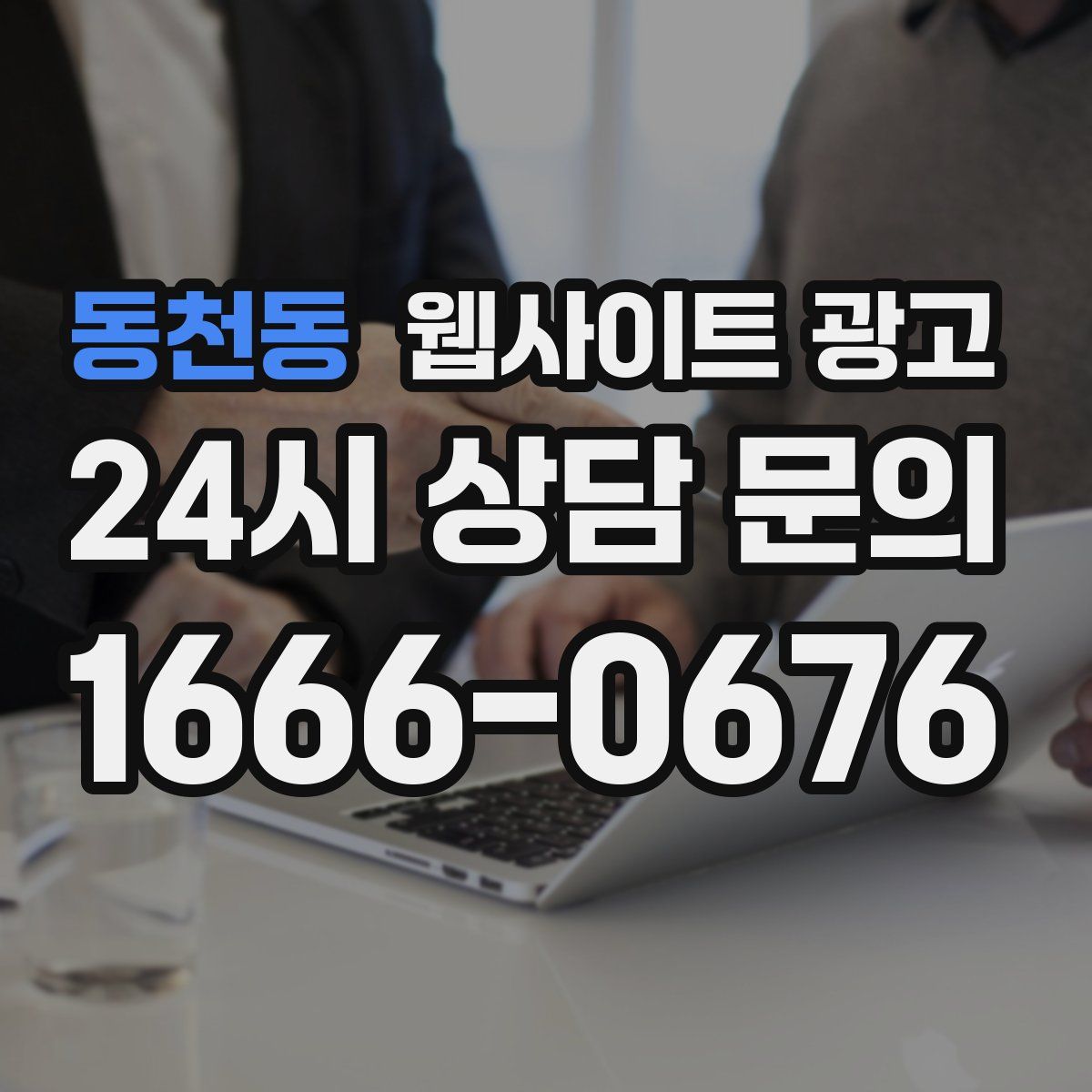 동천동 웹사이트 광고