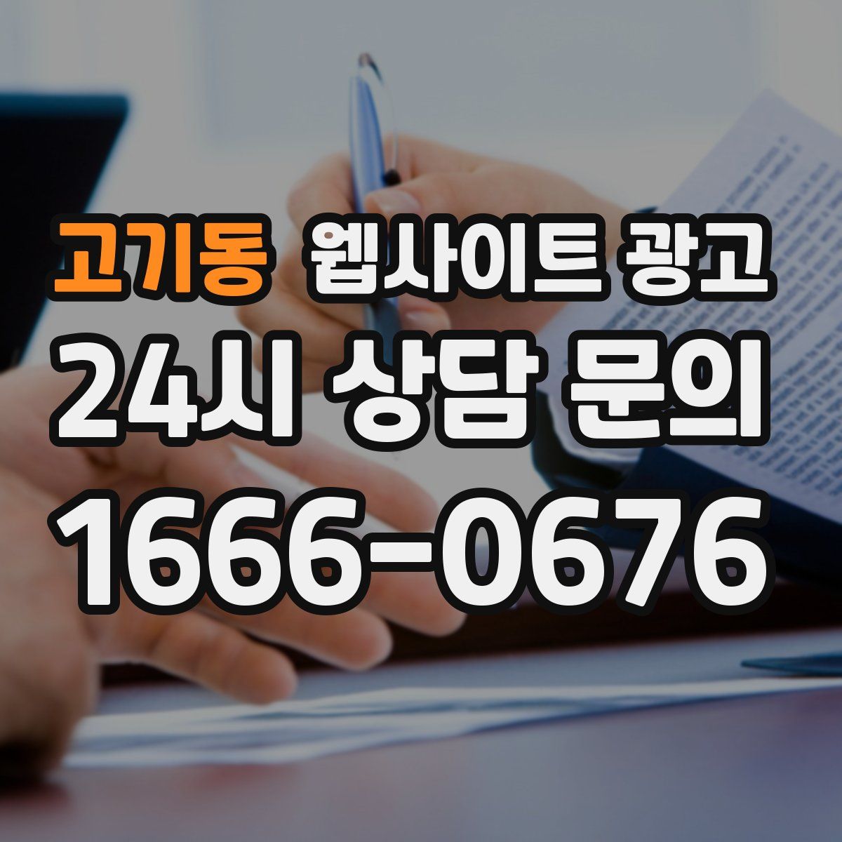 고기동 웹사이트 광고