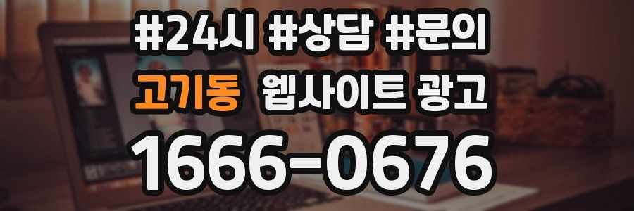 고기동 웹사이트 광고