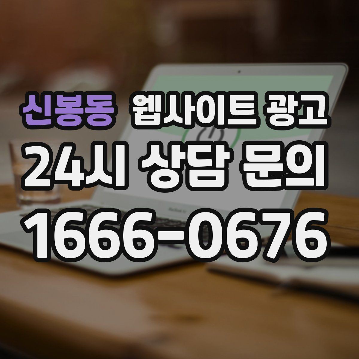 신봉동 웹사이트 광고 소요시간 정보를 콘텐츠로 바꾸는 방법