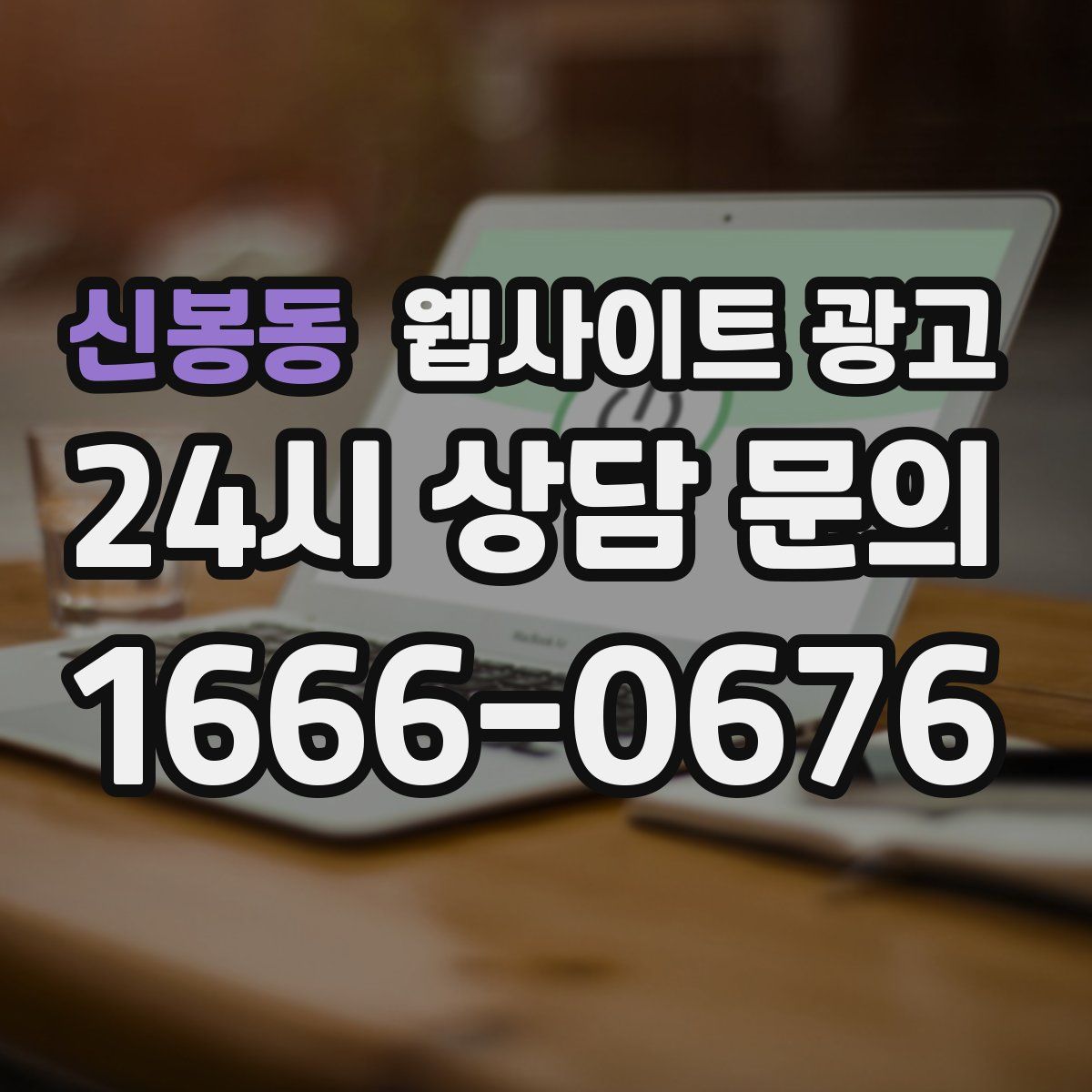 신봉동 웹사이트 광고