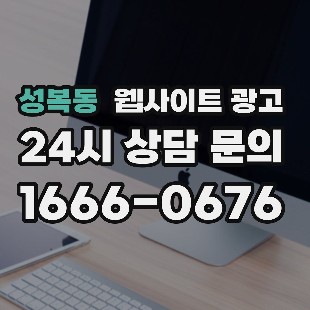 성복동 웹사이트 광고