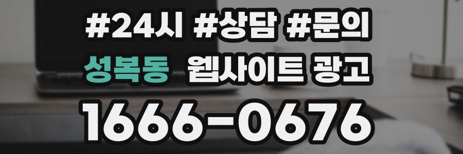 성복동 웹사이트 광고