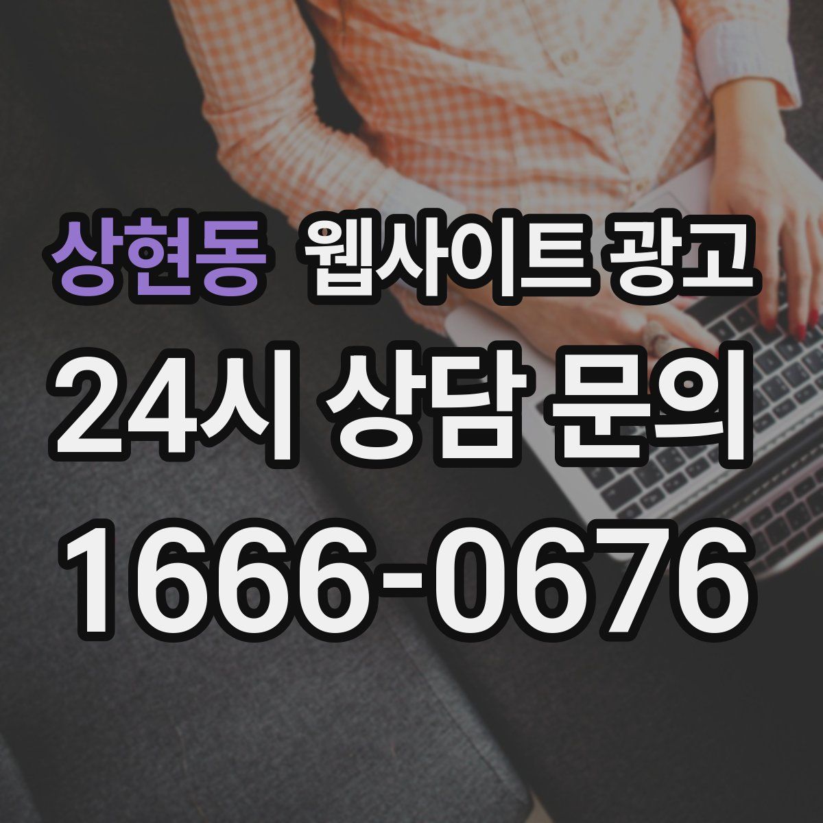 상현동 웹사이트 광고