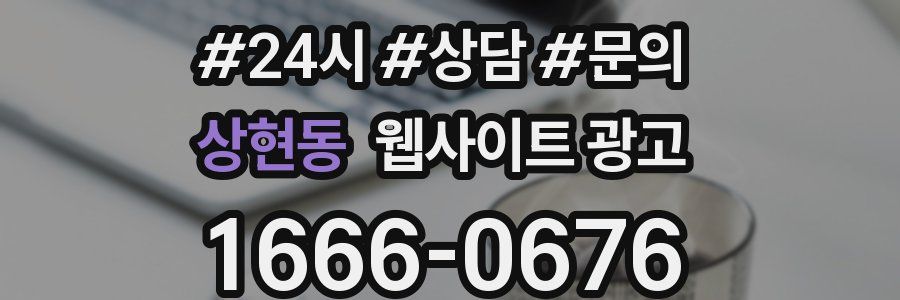 상현동 웹사이트 광고