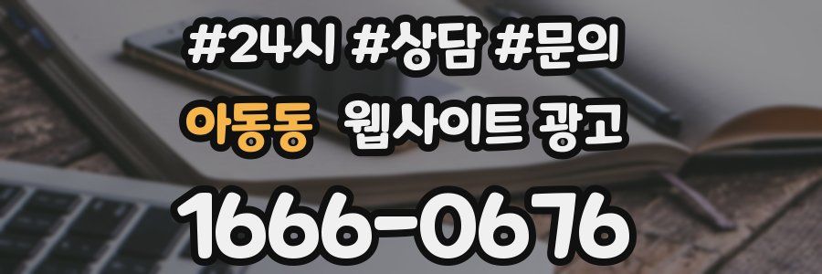 아동동 웹사이트 광고