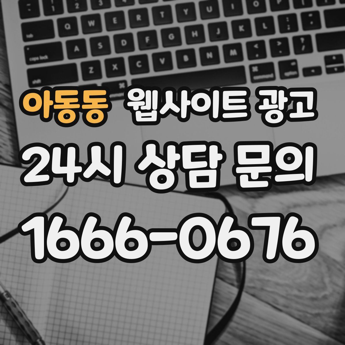 아동동 웹사이트 광고