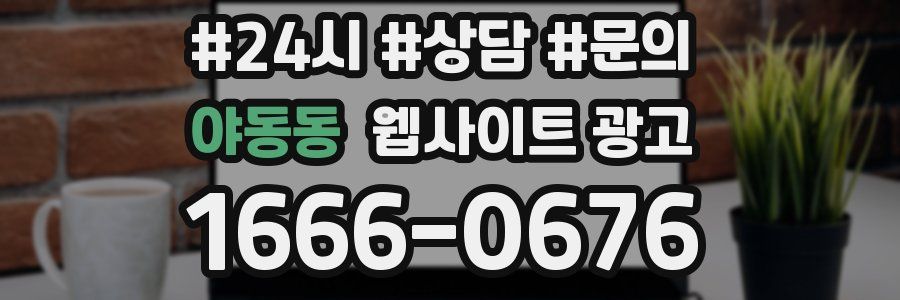 야동동 웹사이트 광고