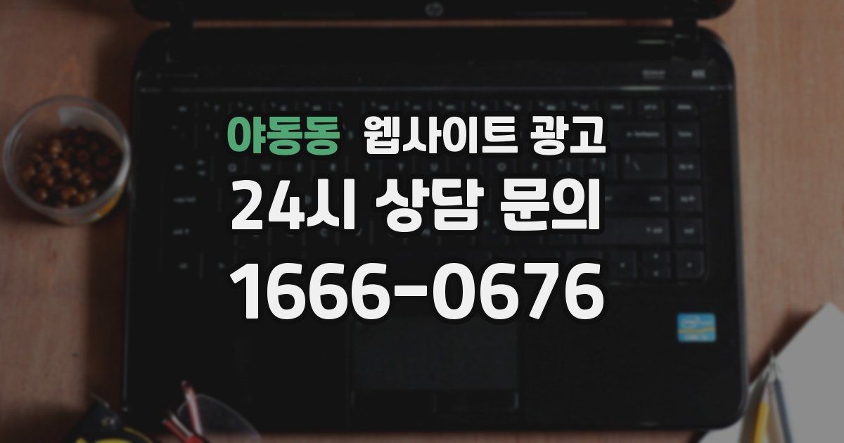 야동동 웹사이트 광고