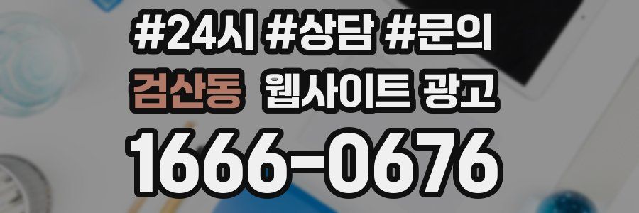 검산동 웹사이트 광고