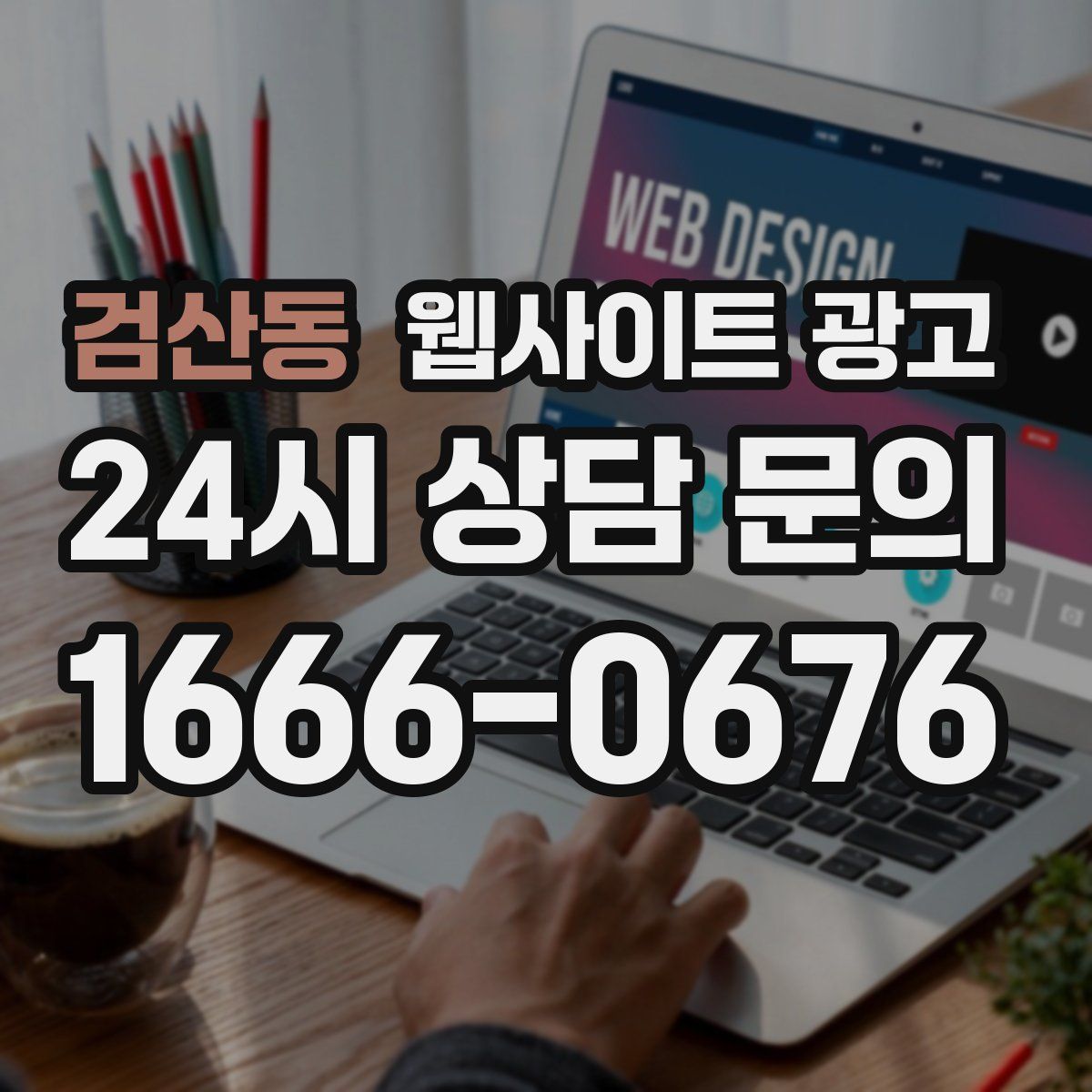 검산동 웹사이트 광고