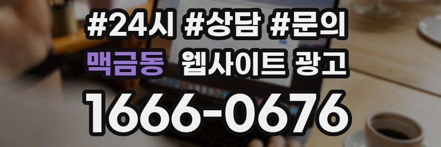 맥금동 웹사이트 광고