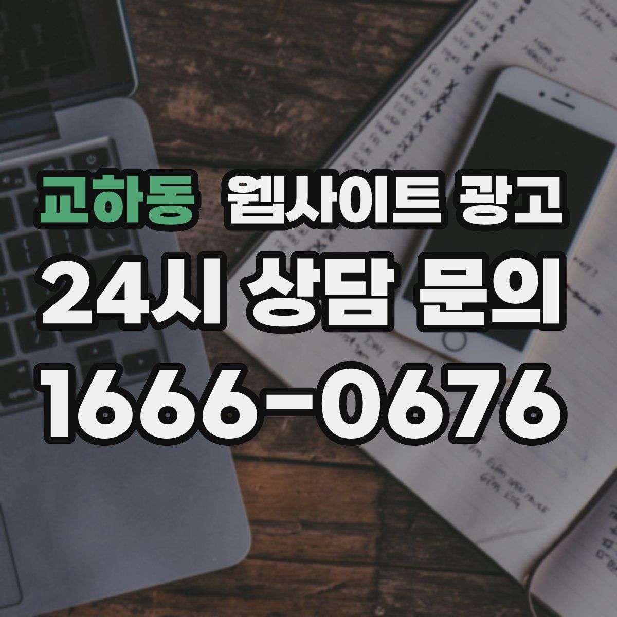 교하동 웹사이트 광고