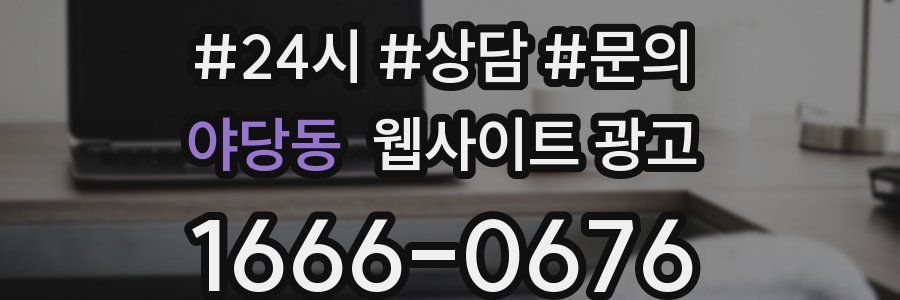 야당동 웹사이트 광고