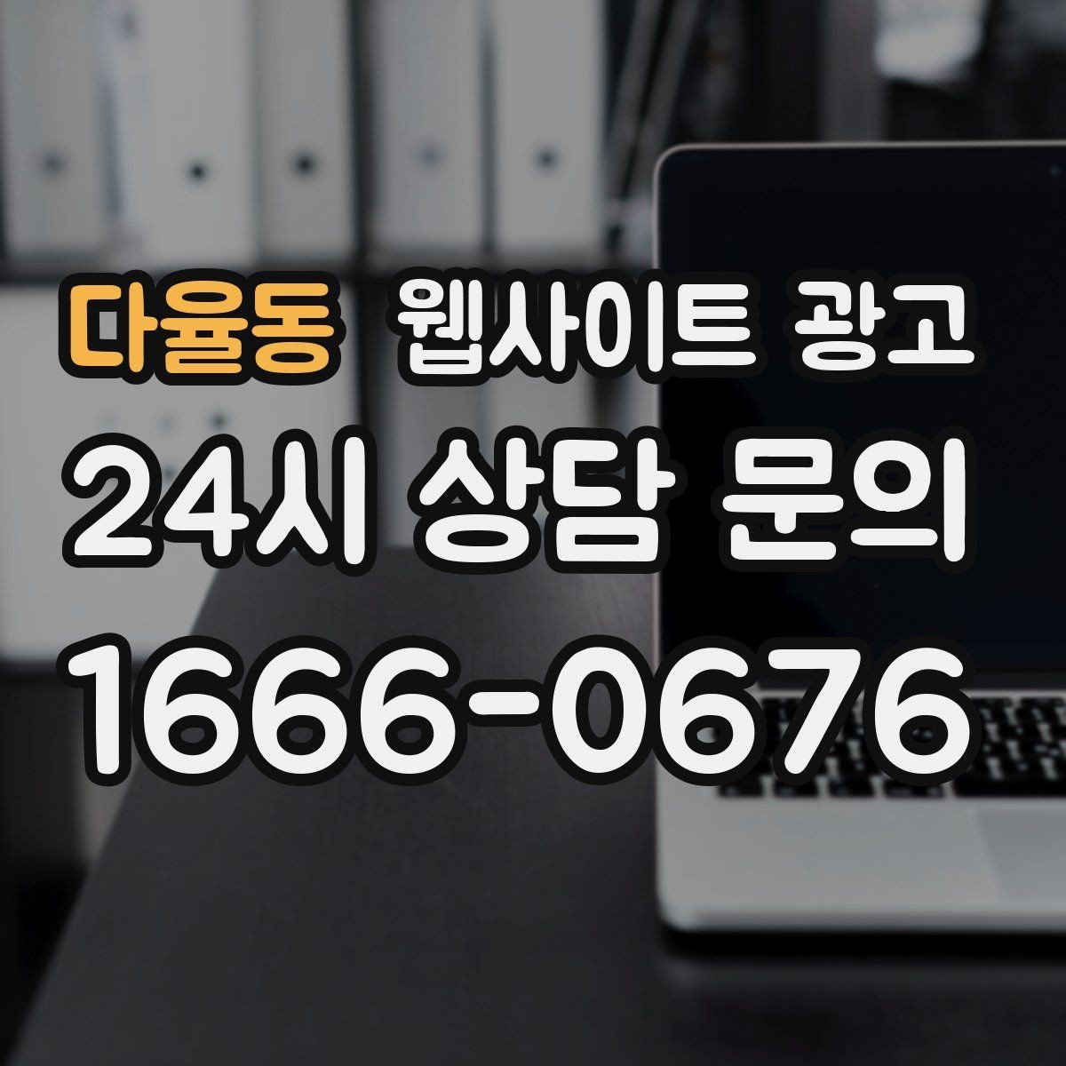 다율동 웹사이트 광고 제목에 해결 점검 비용 키워드를 넣는 기준