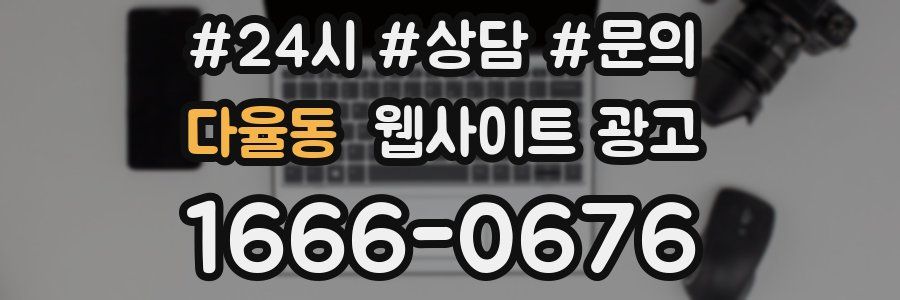 다율동 웹사이트 광고