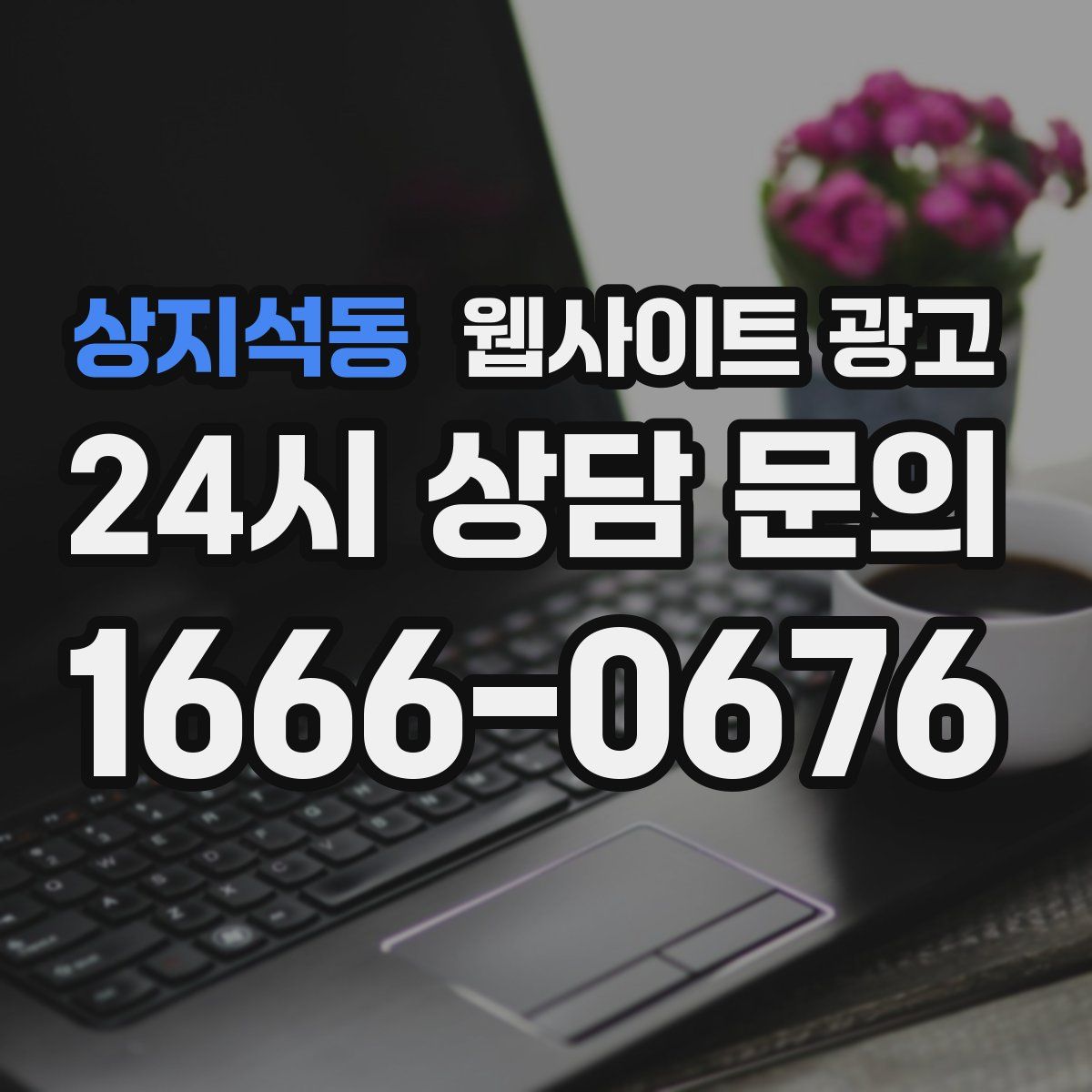 상지석동 웹사이트 광고