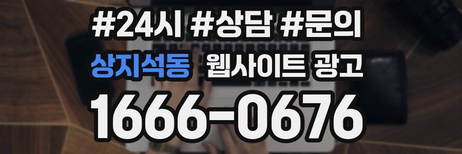 상지석동 웹사이트 광고