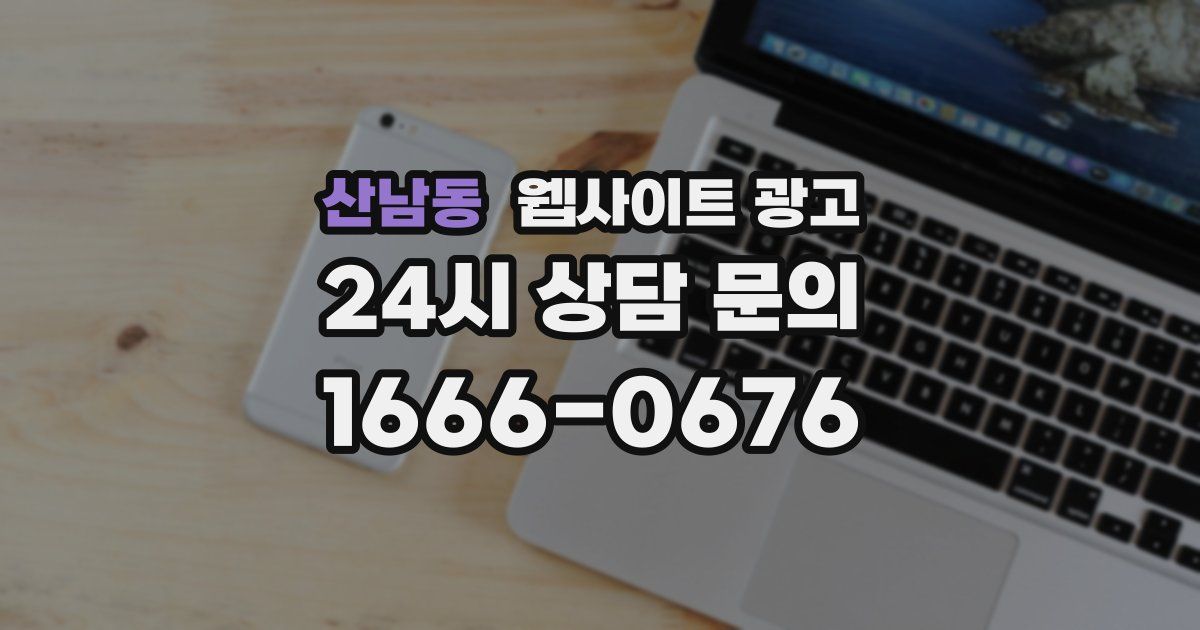 산남동 웹사이트 광고
