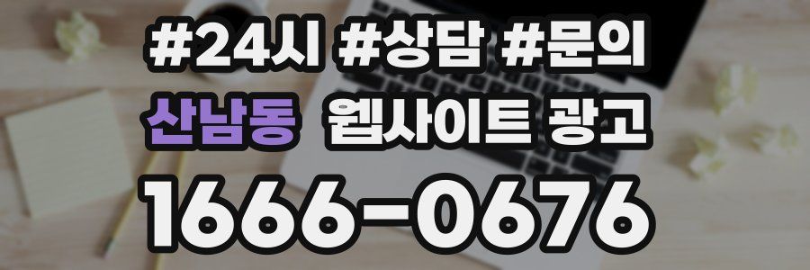 산남동 웹사이트 광고