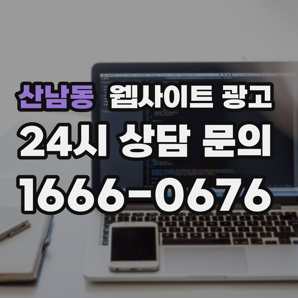 산남동 웹사이트 광고