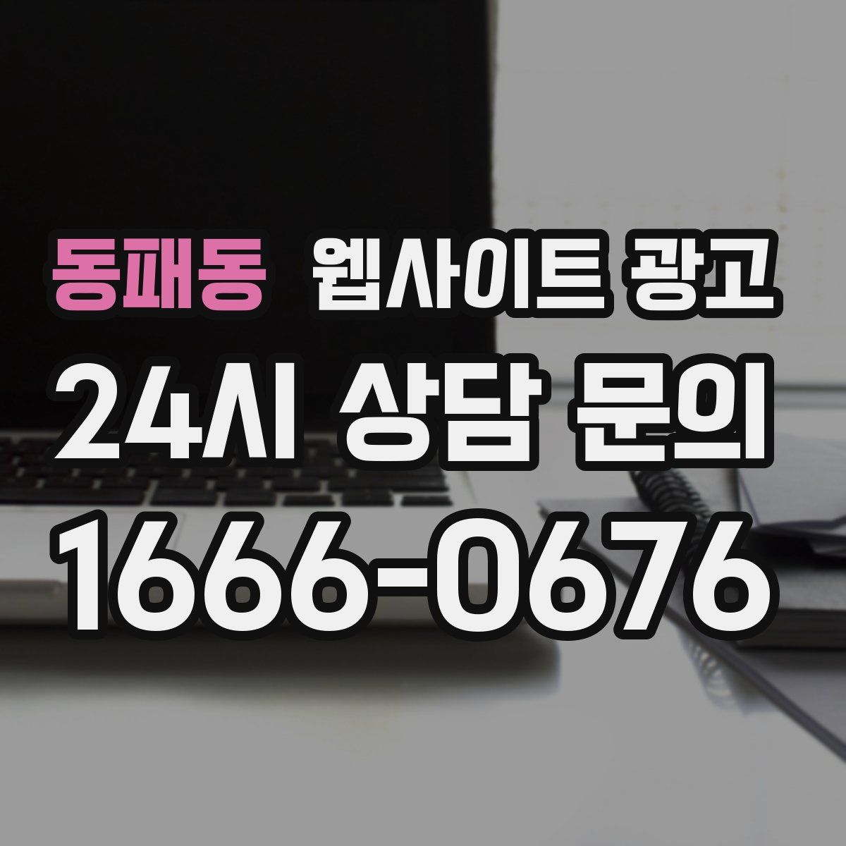 동패동 웹사이트 광고