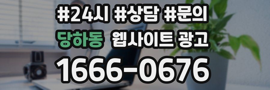 당하동 웹사이트 광고