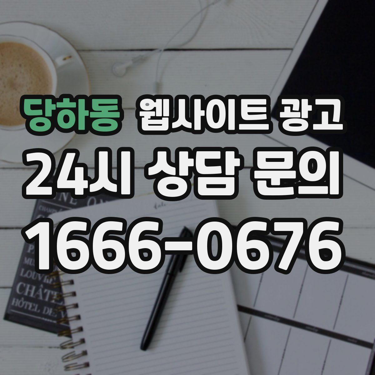 당하동 웹사이트 광고