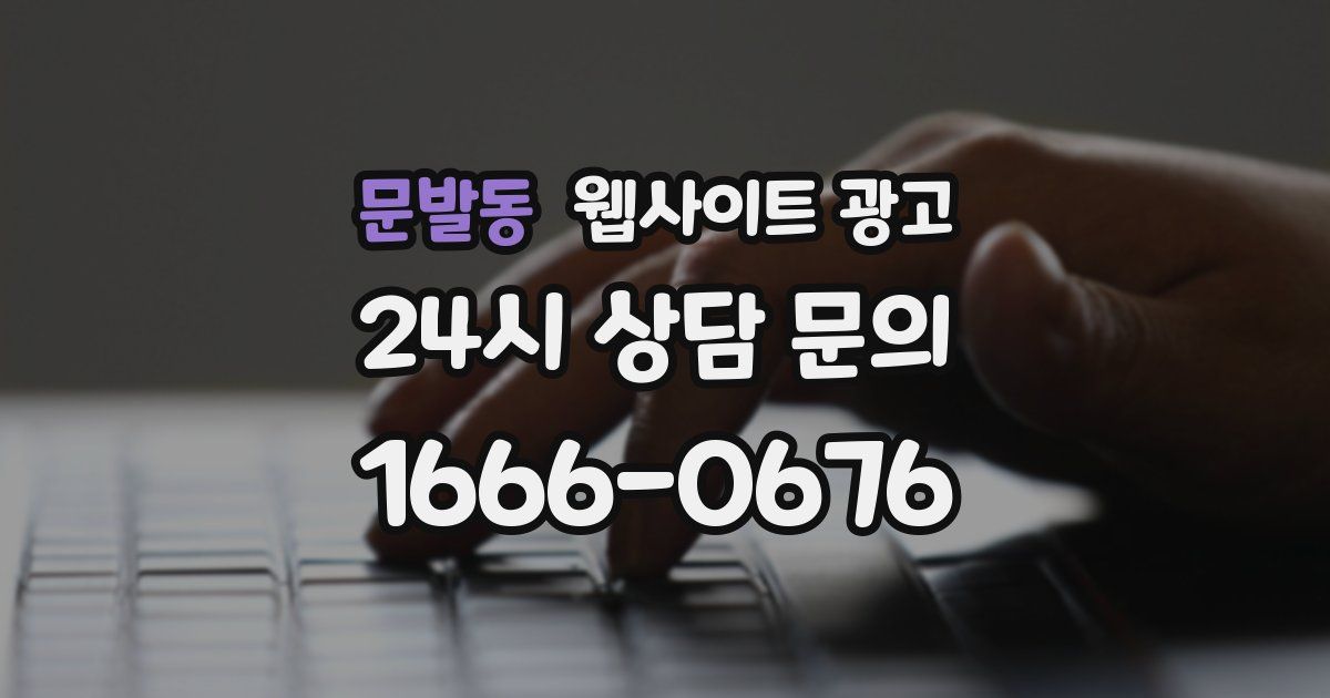 문발동 웹사이트 광고