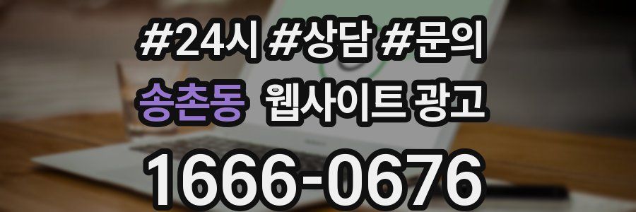 송촌동 웹사이트 광고
