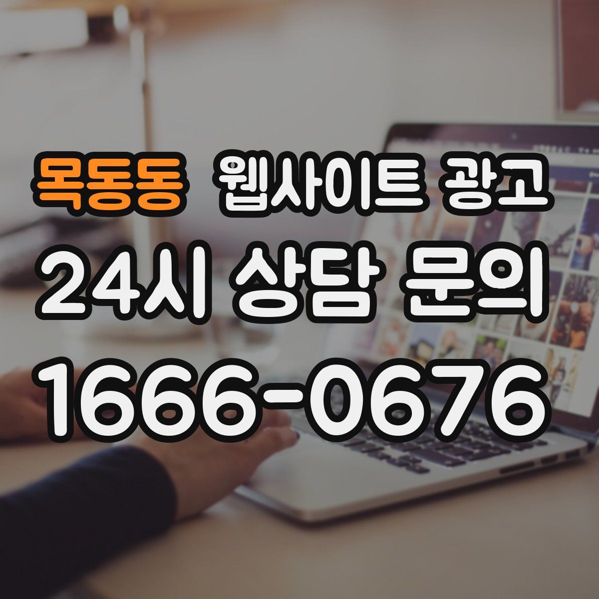 목동동 웹사이트 광고