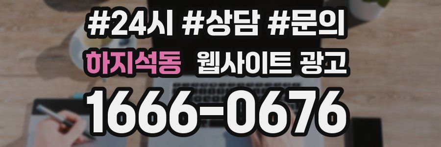 하지석동 웹사이트 광고