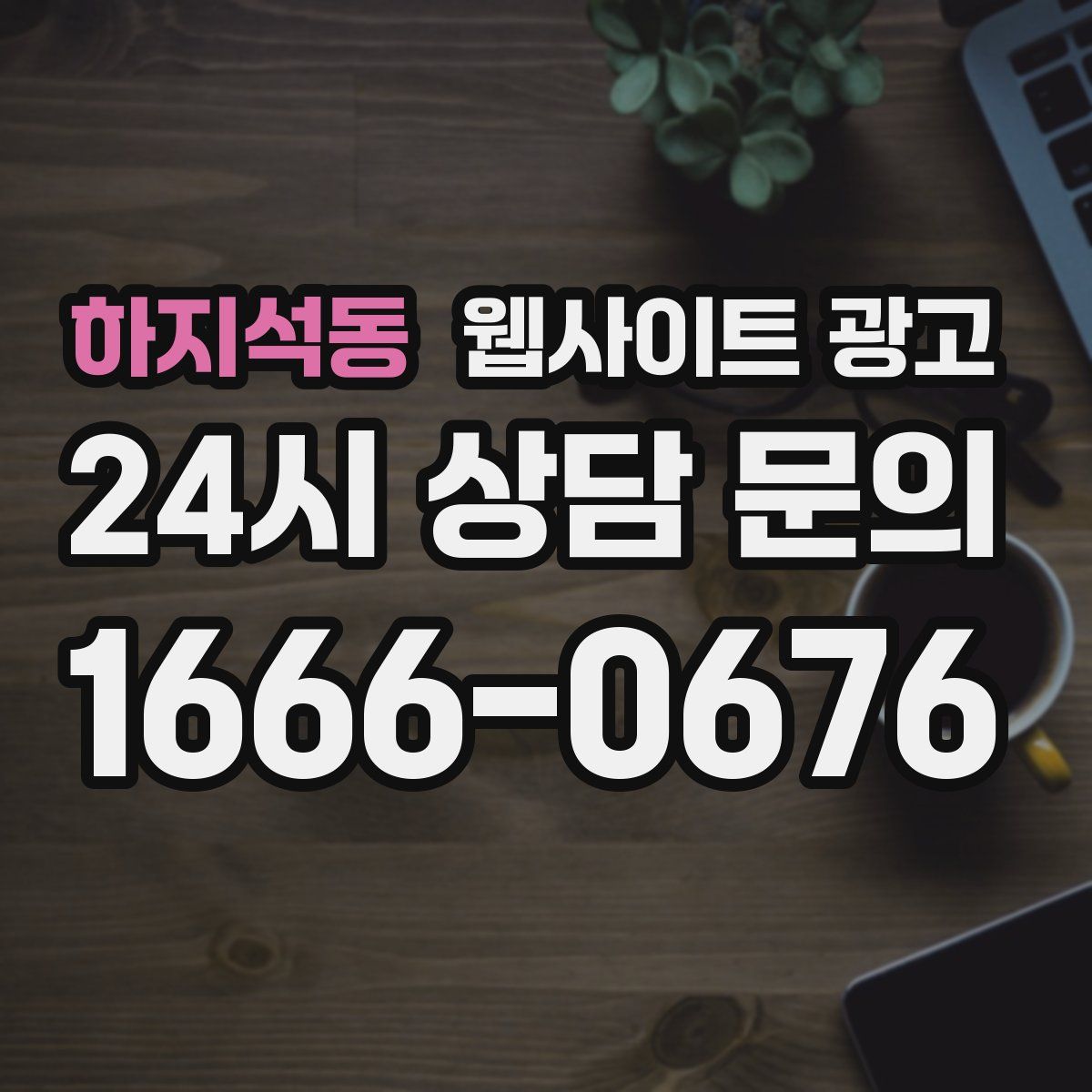 하지석동 웹사이트 광고