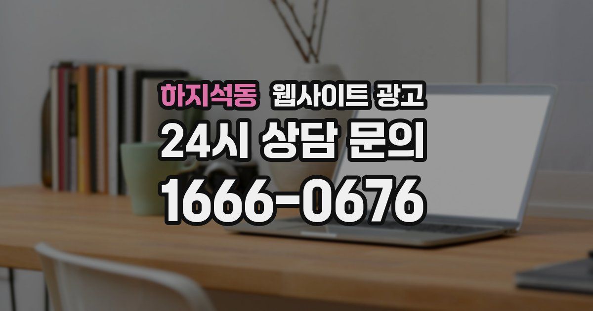 하지석동 웹사이트 광고