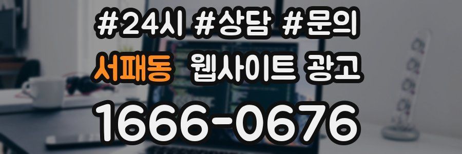 서패동 웹사이트 광고
