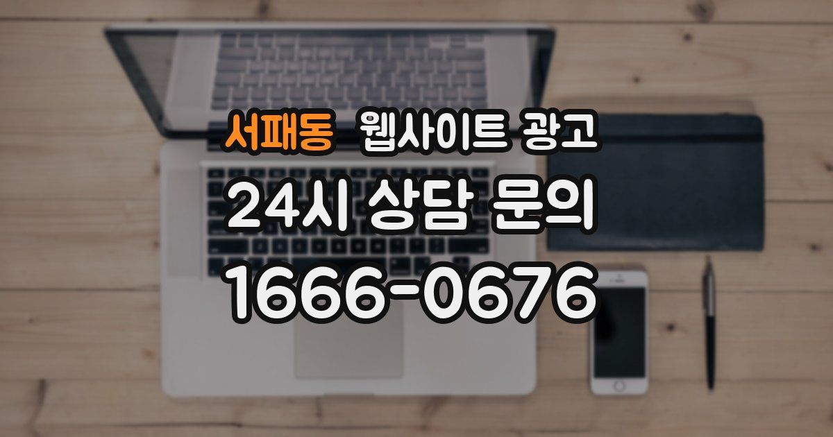 서패동 웹사이트 광고