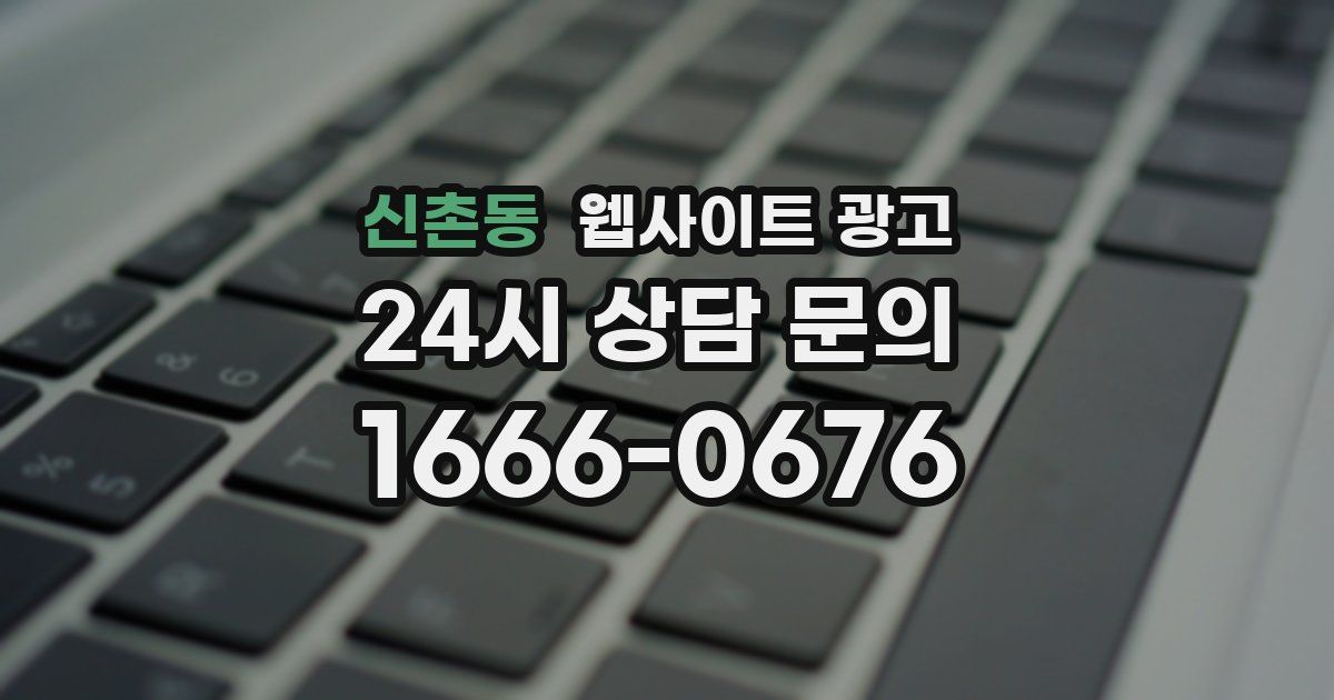 신촌동 웹사이트 광고