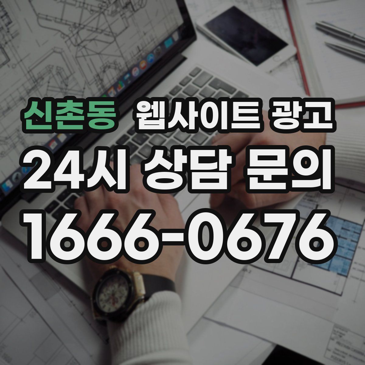 신촌동 웹사이트 광고