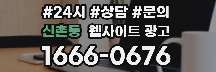 신촌동 웹사이트 광고