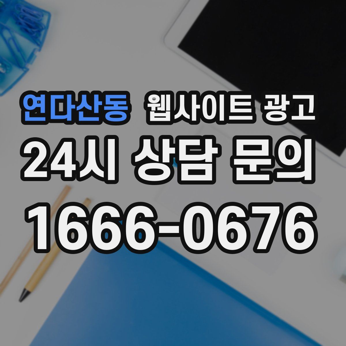 연다산동 웹사이트 광고