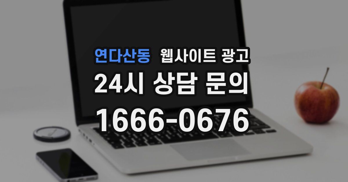 연다산동 웹사이트 광고