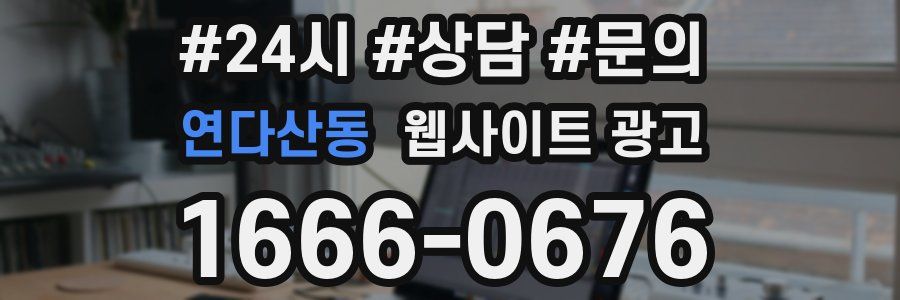 연다산동 웹사이트 광고