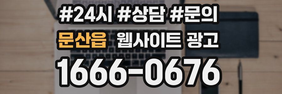 문산읍 웹사이트 광고