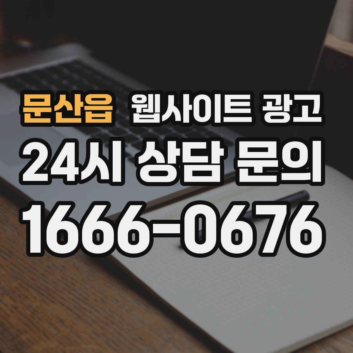 문산읍 웹사이트 광고