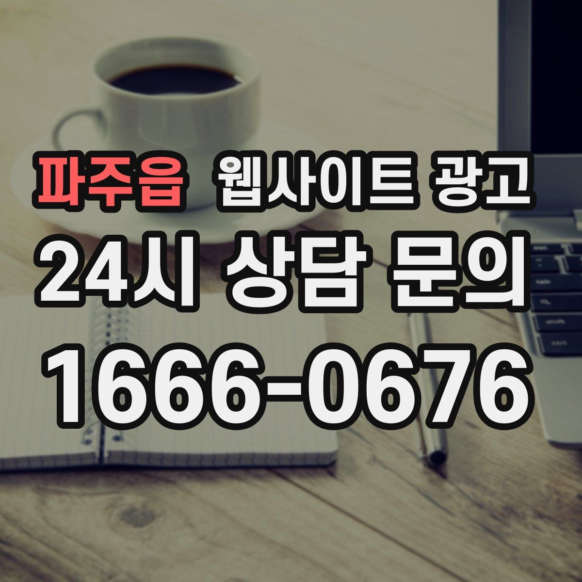 파주읍 웹사이트 광고