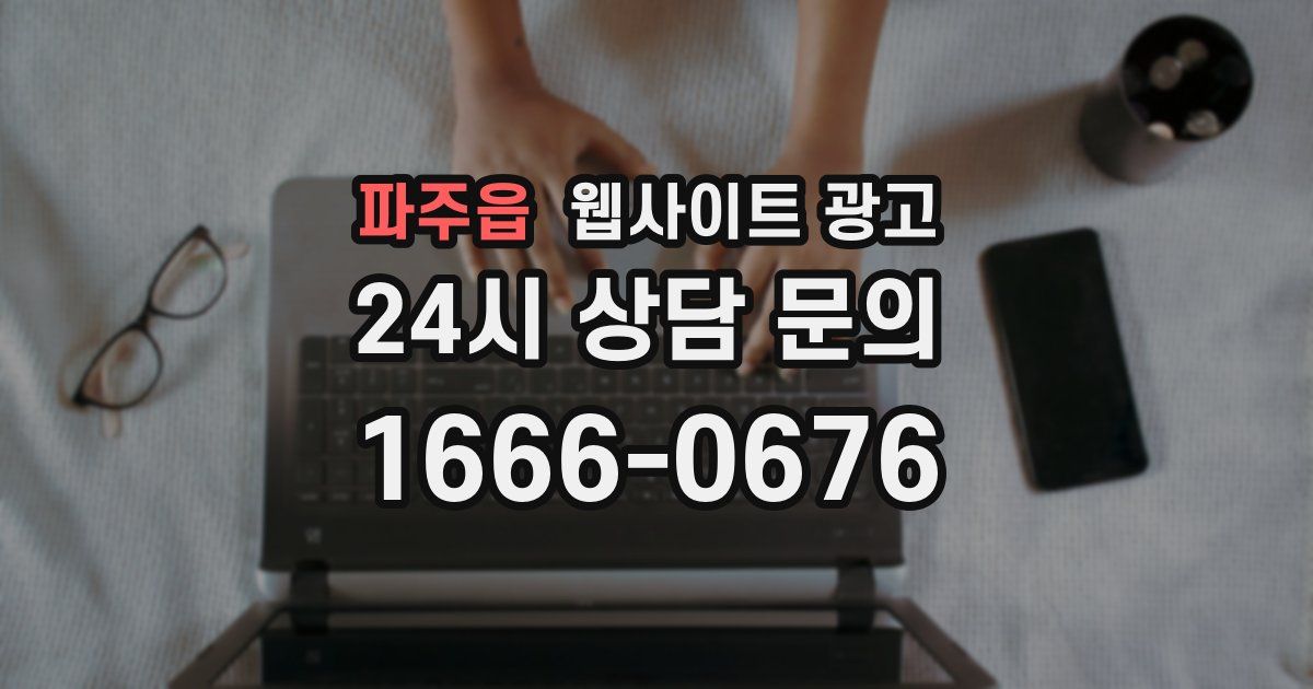 파주읍 웹사이트 광고